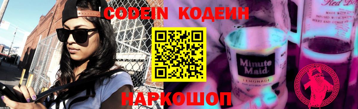 Кодеиновый сироп Lean напиток Lean (лин)  Codein Purple Drank  Вход с VPN  Великий Устюг 